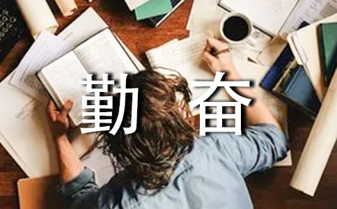 说勤奋教学反思