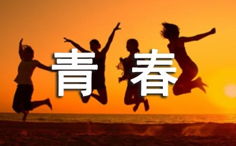 致自己逝去的青春毕业留言大全