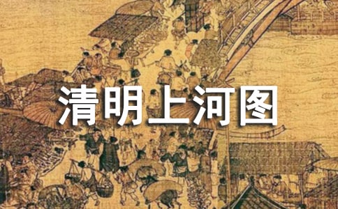 清明上河图教学设计