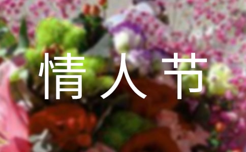 【热】情人节祝福语