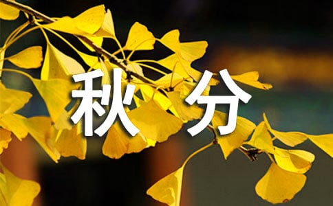 秋分祝福语集合15篇