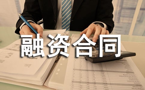 关于融资合同范文集合8篇