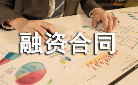 工程融资合同