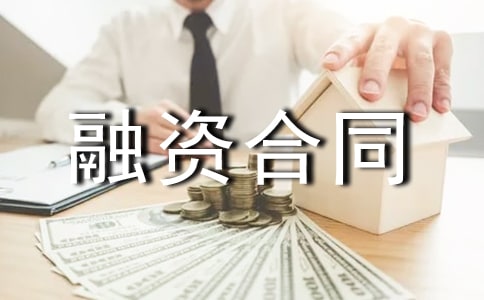 融资合同范本