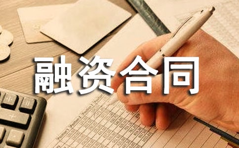 关于融资合同范文汇总6篇