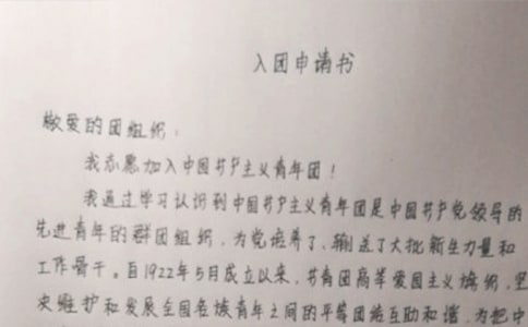 入团申请书