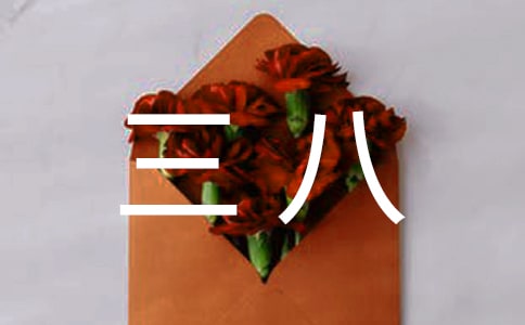 关于三八的慰问信
