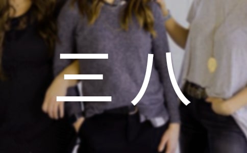 三八护士演讲稿