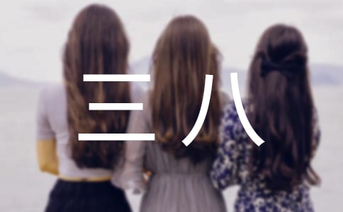 社区三八活动策划方案