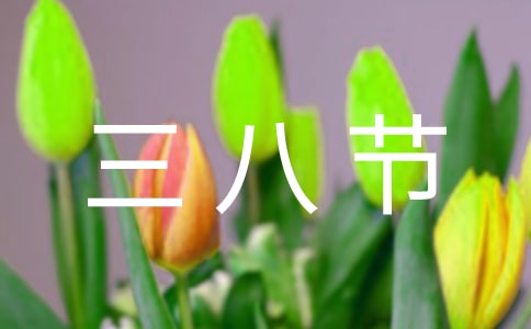 三八节妈妈祝福语简短