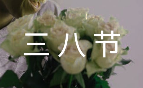 三八节慰问信7篇