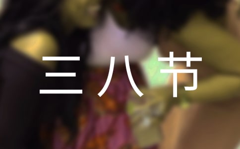 三八节致女职工的慰问信