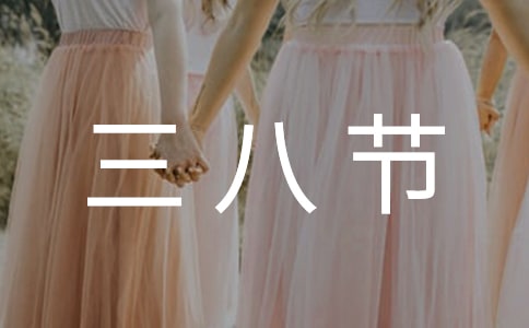 有关三八节慰问信三篇