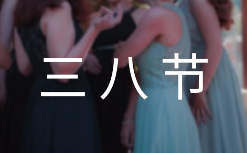 实用的教师三八节演讲稿三篇