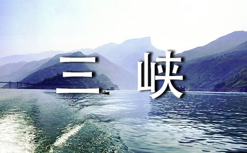 《三峡》教案【热门】