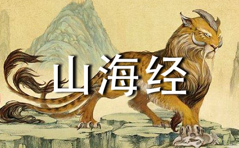 【合集】山海经读后感