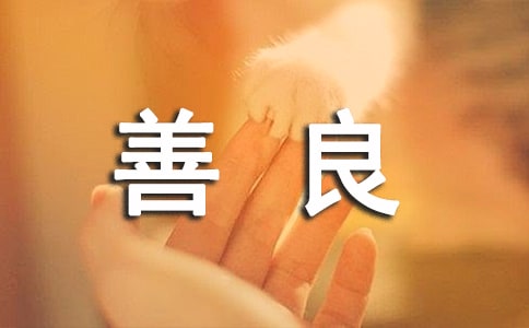 善良个性留言40句精选