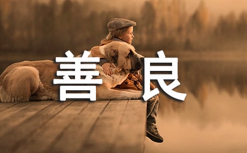 善良个性留言（精选30句）