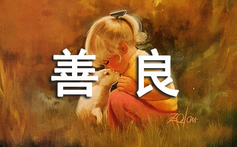 善良个性说说留言60句精选