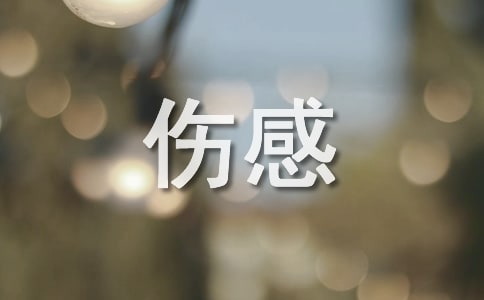 最伤感的留言