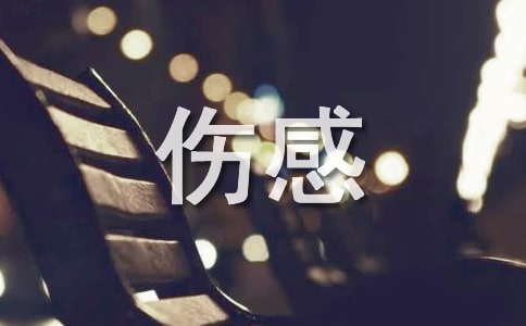 伤感空间留言(精选15篇)