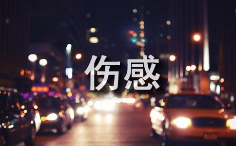QQ空间伤感留言