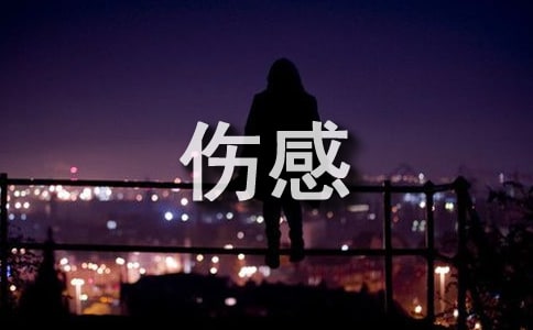 留言板伤感简短的句子