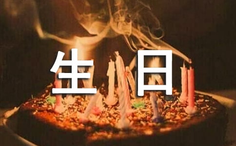 爱人生日的贺词