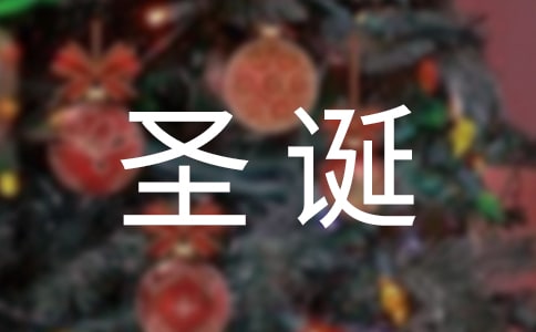 常用唯美圣诞节祝福留言（精选40句）