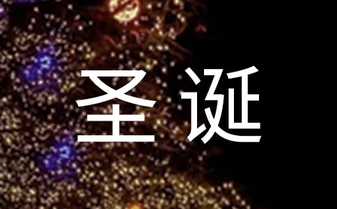 常用唯美圣诞节祝福留言汇总100句