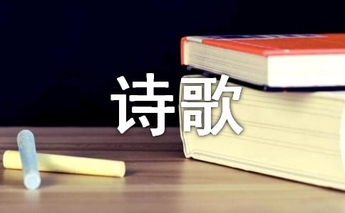 在诗歌朗诵大赛上的发言