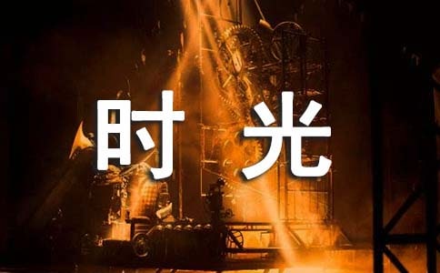 时光留言汇总（精选60句）