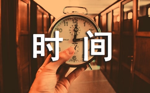 《认识时间》教学反思