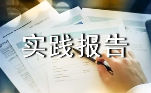 【荐】寒假社会实践报告