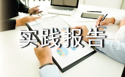 暑假打工社会实践报告