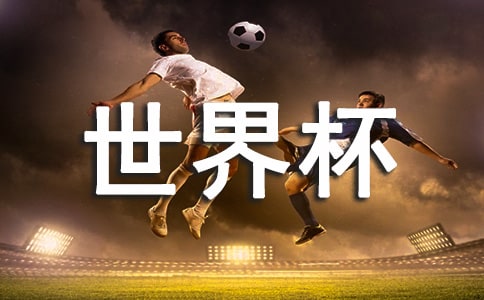 足球世界杯观后感