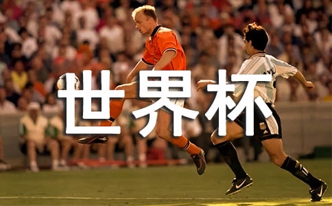 观看卡塔尔世界杯的有感