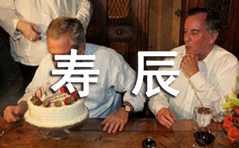 60寿辰贺词