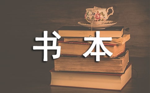 书本里的蚂蚁优秀读后感