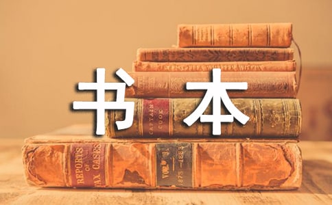 书本读后感