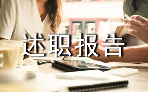 副主任述职报告