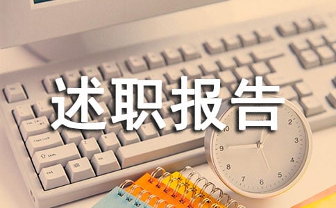 安全工作个人述职报告