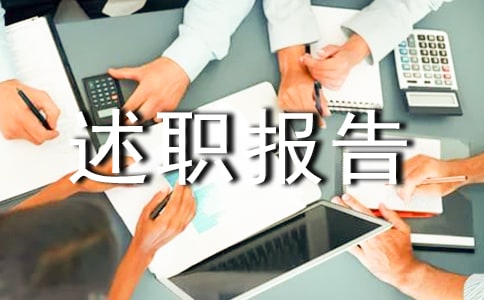 实用的主任述职报告锦集九篇
