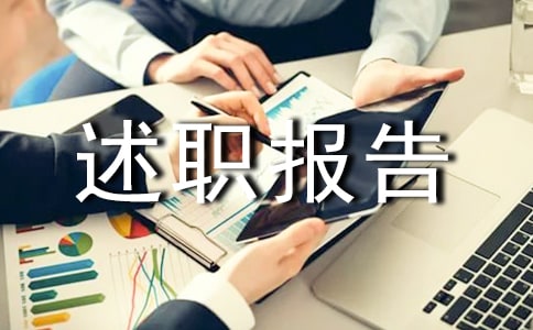 有关个人的述职报告范文汇总6篇