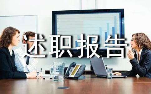 药师的述职报告