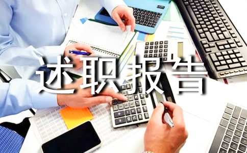 精选个人的述职报告4篇
