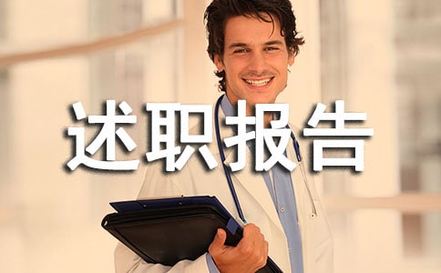 个人年度工作述职报告