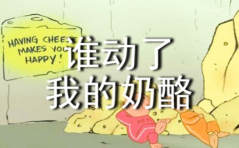 读《谁动了我的奶酪》有感(精华3篇)