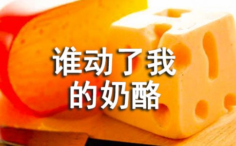《谁动了我的奶酪》读后感汇编【15篇】