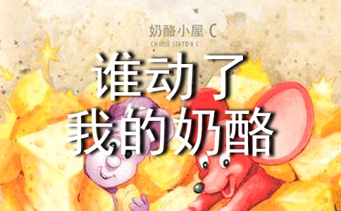 《谁动了我的奶酪》读后感(精选15篇)